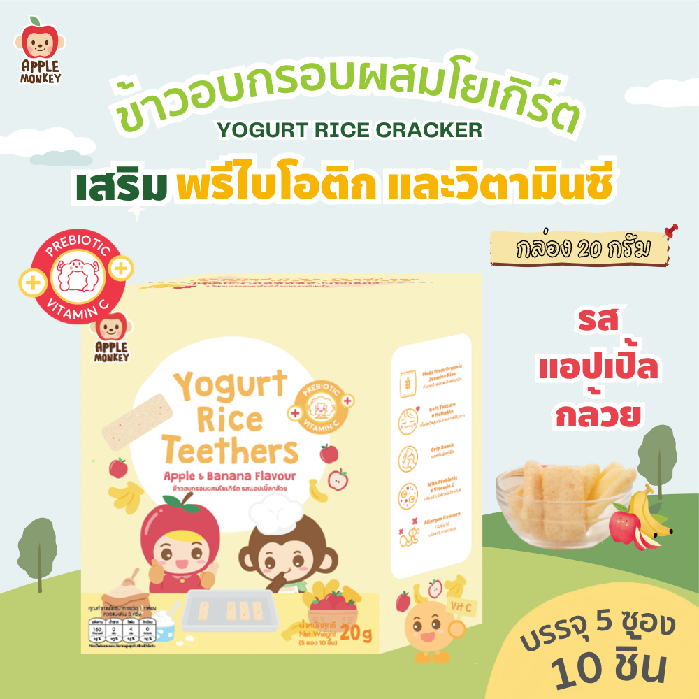 APPLE MONKEY ข้าวอบกรอบผสมโยเกิร์ต รสแอปเปิ้ลกล้วย กล่อง 20 กรัม