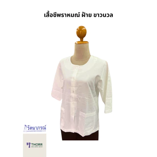 รัตนาภรณ์ เสื้อผู้หญิงไปวัด แขนสามส่วน (เสื้อชีพราหมณ์) สีขาว ผ้าคอมทวิว พร้อมส่ง