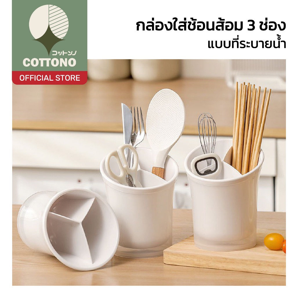 【COTTONO コットンノ】CTN2034 กล่องใส่ช้อนส้อม 3 ช่อง แยกเป็นสัดส่วน ถอดล้างง่าย ระบายน้ำดี ไม่อับชื้น