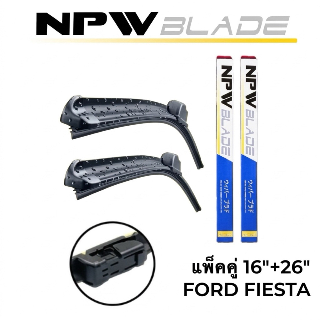 แพ็คคู่‼️NPW JAPAN ใบปัดน้ำฝน FORD FIESTA หัวล็อคเฉพาะตรงรุ่น #N-HY011-16+26