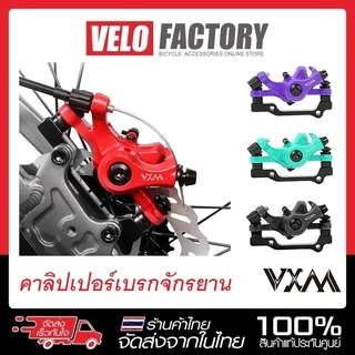 VXM คาลิปเปอร์เบรกจักรยาน อลูมิเนียมอัลลอยด์ คาลิปเปอร์ดิสก์เบรก