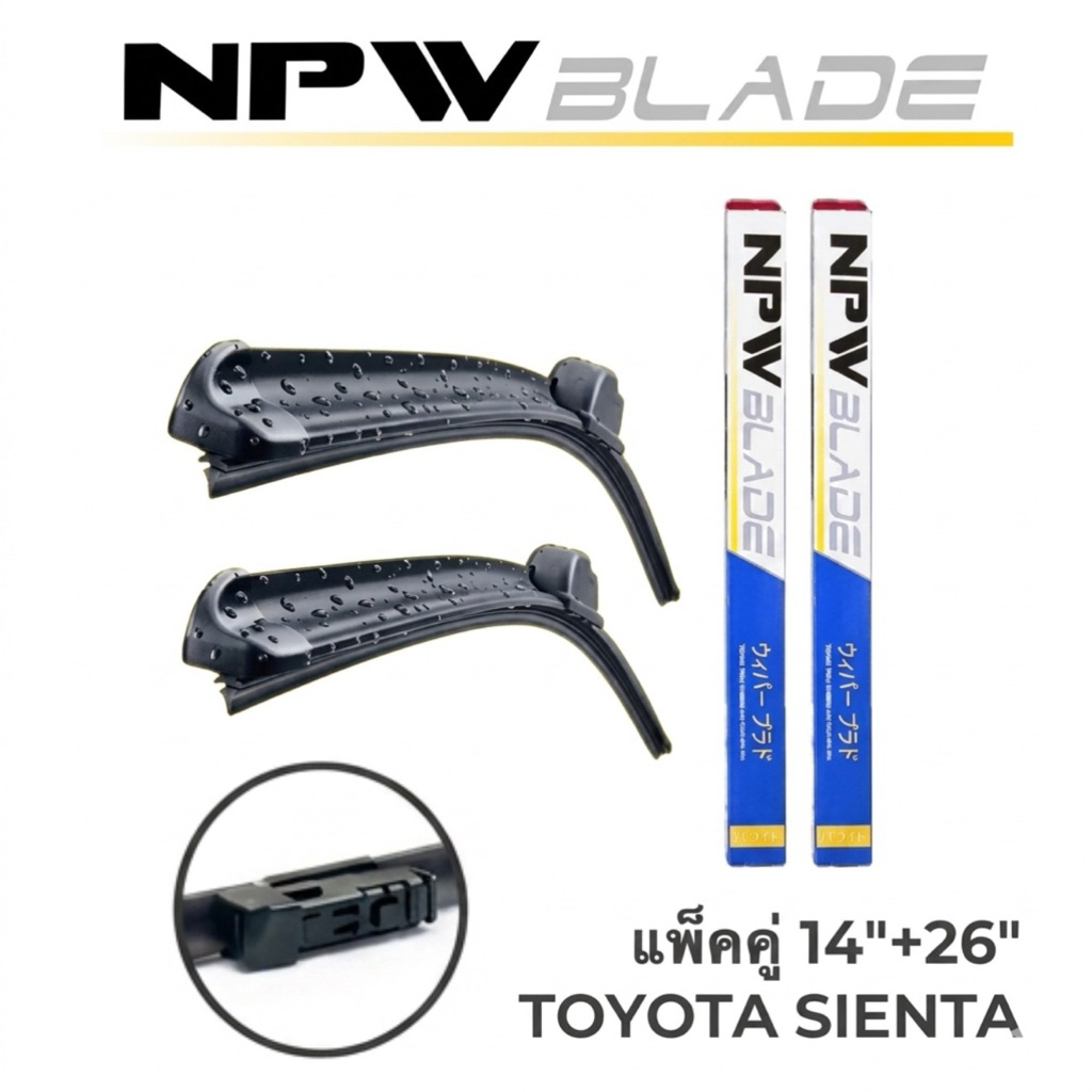 แพ็คคู่‼️ NPW JAPAN ใบปัดน้ำฝน TOYOTA SIENTA หัวล็อคเฉพาะตรงรุ่น #N-HY018-14+26
