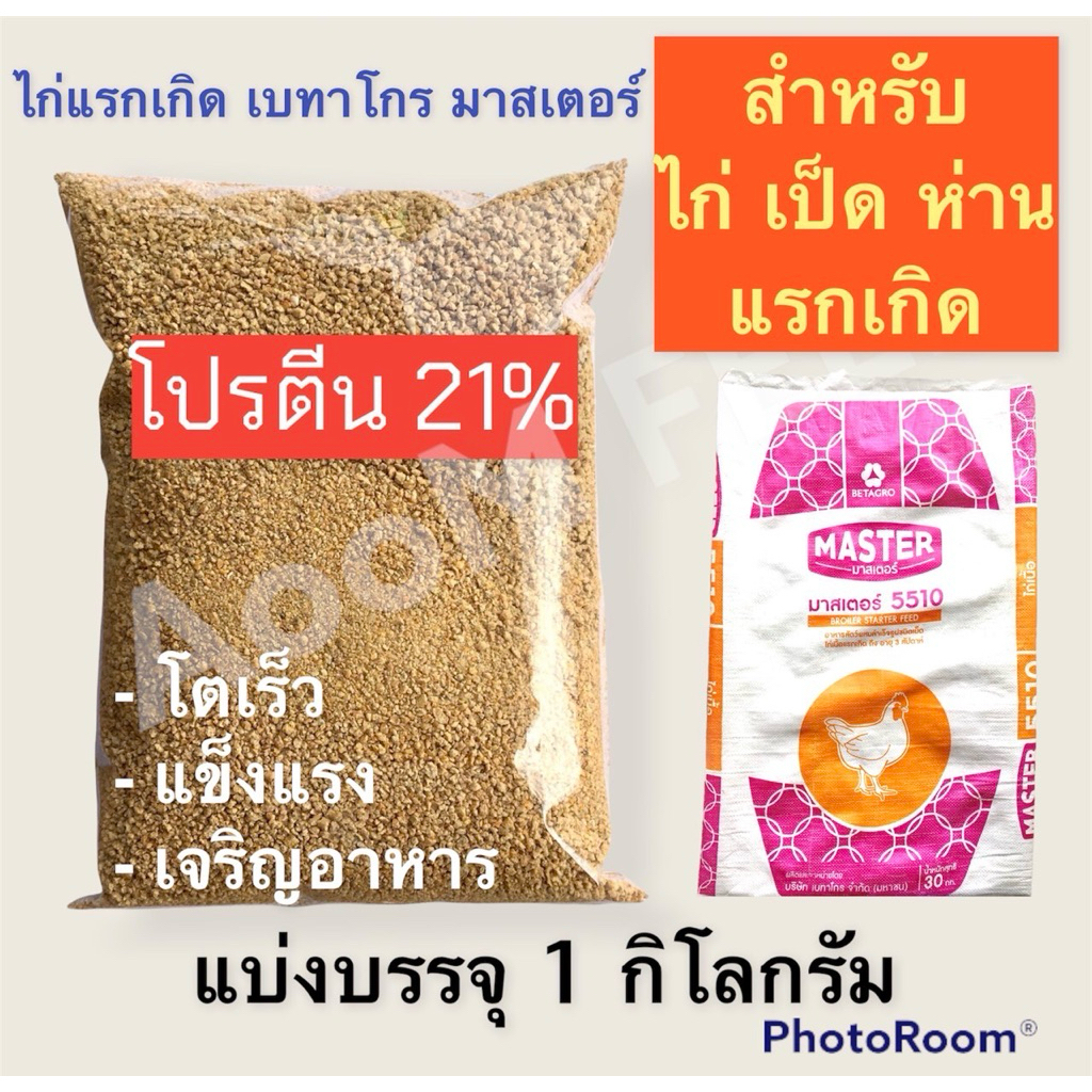 (1 กิโลกรัม)อาหารไก่แรกเกิด-3 สัปดาห์ โปรตีน 21% เบทาโกร มาสเตอร์ โตเร็ว แข็งแรง ไก่ เป็ด ห่าน แรกเกิด(สินค้าใหม่ตลอด)
