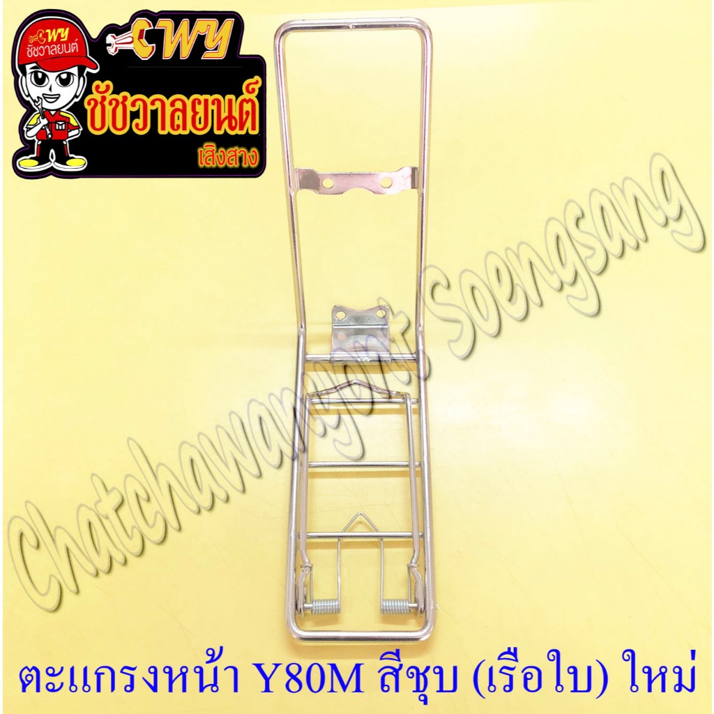 ขาจับตะกร้าหน้า (ตะแกรงหน้า) Y80M สีชุบ (โครเมี่ยม) (เรือใบ) ของผลิตใหม่
