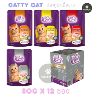 [12 ซอง] Cattycat แคทตี้แคท เพาช์แมว ทูน่าปลาเนื้อขาว ตั้งแต่แมวอายุ 1 เดือนขึ้นไป 80g