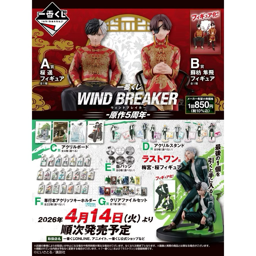 (เปิดในไลฟ์เท่านั้น)  อิจิบันคุจิ วินเบรคเกอร์ (ยน400) Ichiban Kuji WIND BREAKER Original 5th Anniversary