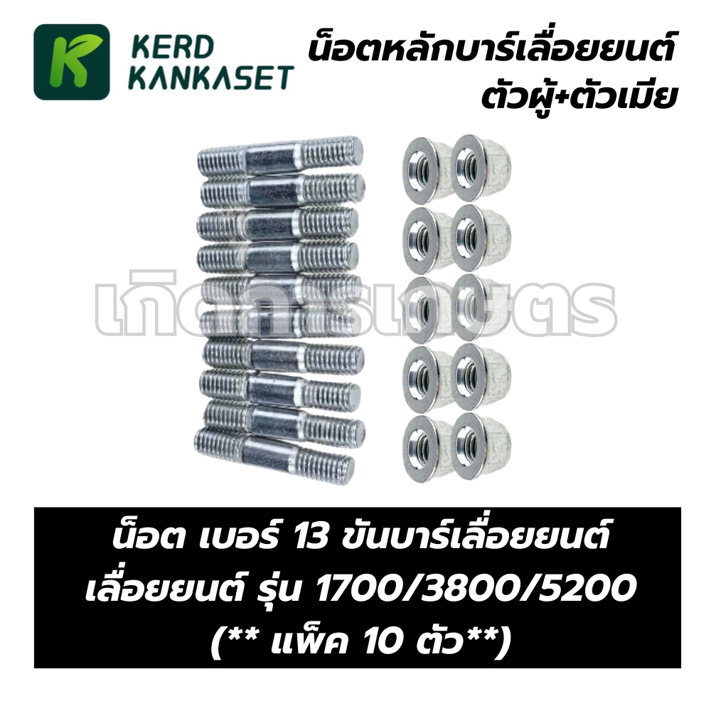 น็อต เบอร์ 13 ขันบาร์ เลื่อยยนต์  ตัวผู้  ตัวเมีย (( แพ็ค 10 ตัว ))