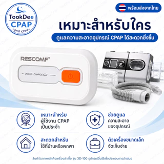 ResComf CPAP Cleaner เครื่องล้าง CPAP สําหรับทําความสะอาดตัวเครื่องและท่อลม อบโอโซน ส่งจากไทย