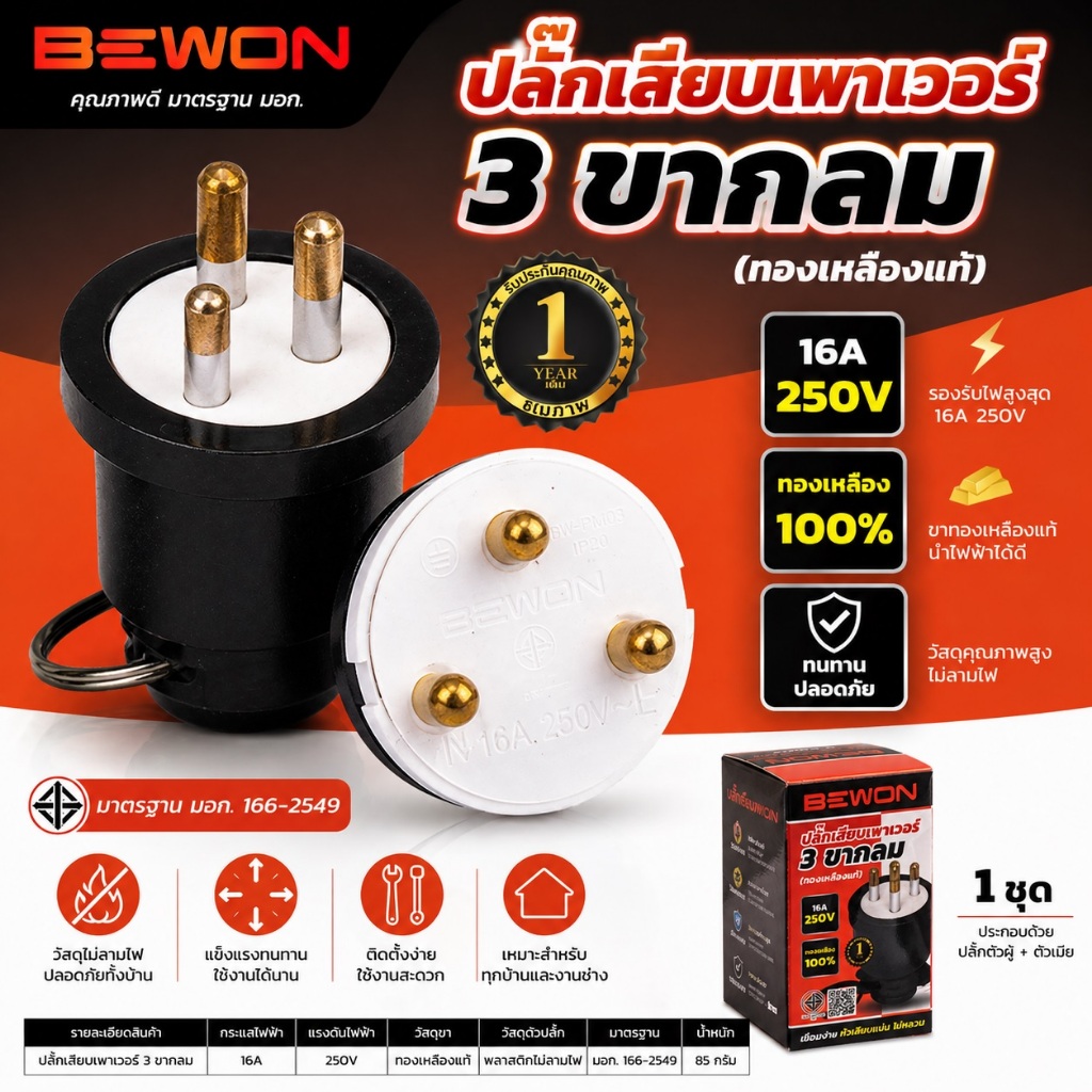 ปลั๊กเสียบเพาเวอร์ 3 ขากลมทองเหลืองแท้ 16A 250V (ตัวผู้ 3 ขา)