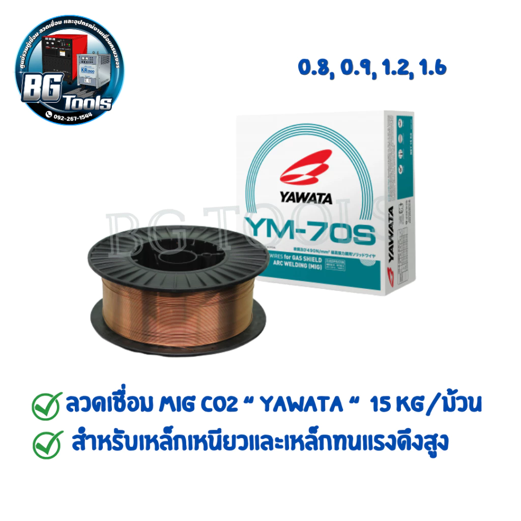 YAWATA ลวดเชื่อมมิ๊ก(MIG) CO2 ยาวาต้า YM-70S ขนาด 0.8, 0.9, 1.2, 1.6 มิล บรรจุ 15 กิโล
