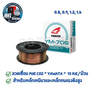 YAWATA ลวดเชื่อมมิ๊ก(MIG) CO2 ยาวาต้า YM-70S ขนาด 0.8, 0.9, 1.2, 1.6 มิล บรรจุ 15 กิโล