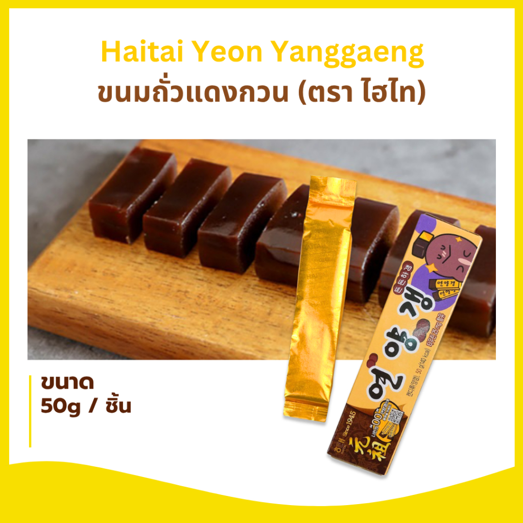 Haitai Yeon Yanggaeng 50g ขนมถั่วแดงกวนเกาหลี 연양갱 เนื้อเจลลี่ถั่วแดงกวน ตราไฮไท