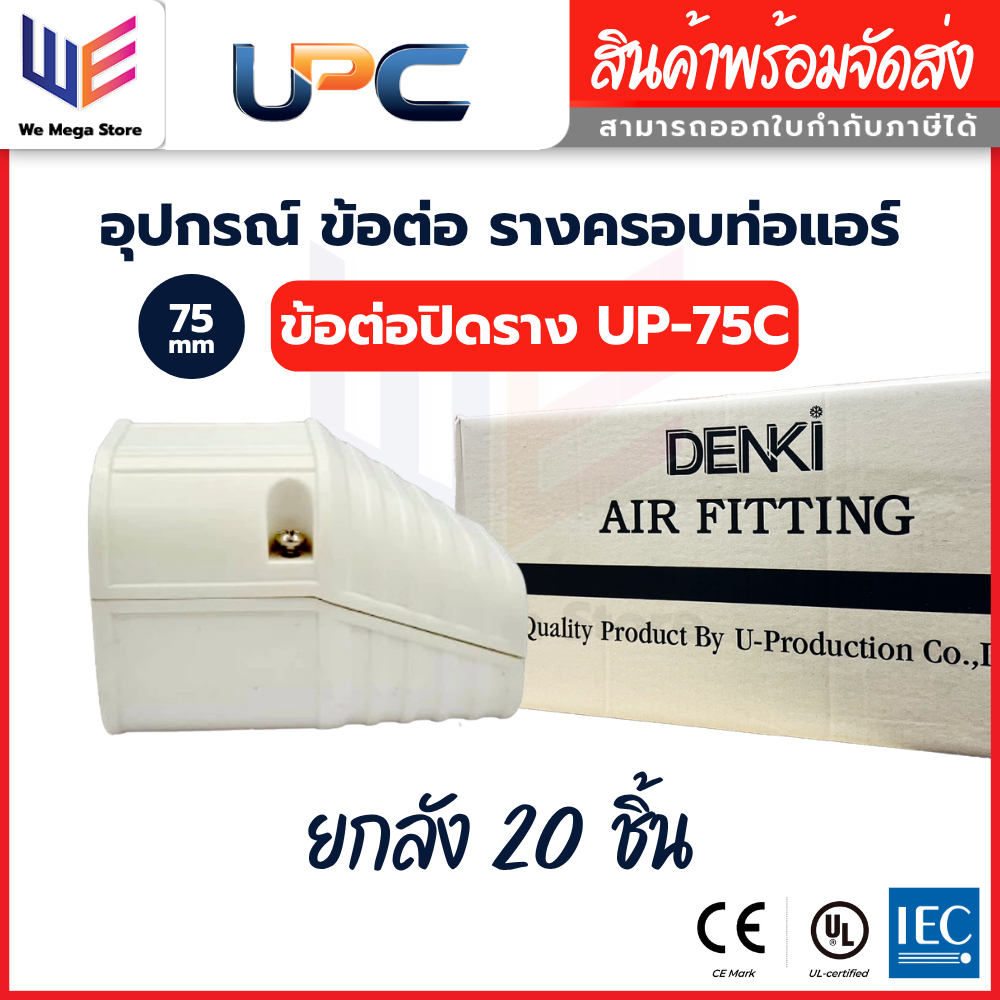 UPC อุปกรณ์ราง ข้อปิดราง ตัวจบงาน UP-75 สีครีม ขนาด 75 mm ยูพีซี ยกลัง [1 ลัง / 20 ชิ้น]