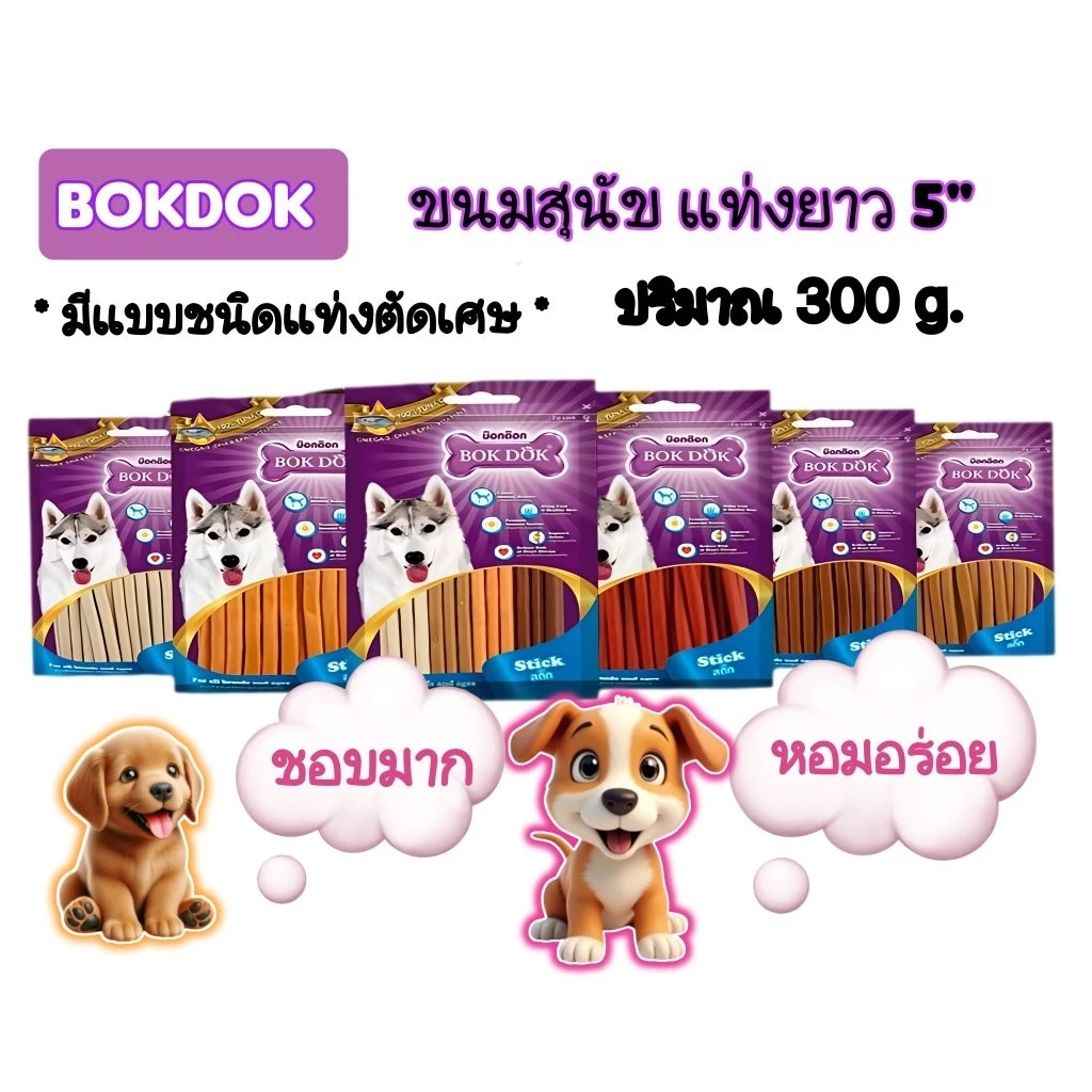 BokDok.ขนมสุนัขชิ้นตัด รสเนื้อ นม ไก่ ตับ 300กรัม.