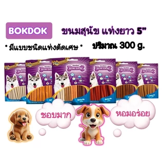 BokDok.ขนมสุนัขชิ้นตัด รสเนื้อ นม ไก่ ตับ 300กรัม.
