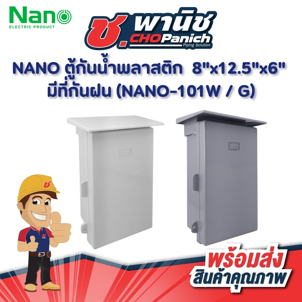 NANO ตู้กันน้ำพลาสติก 8"x12.5"x6"  มีที่กันฝน (NANO-101W / G)