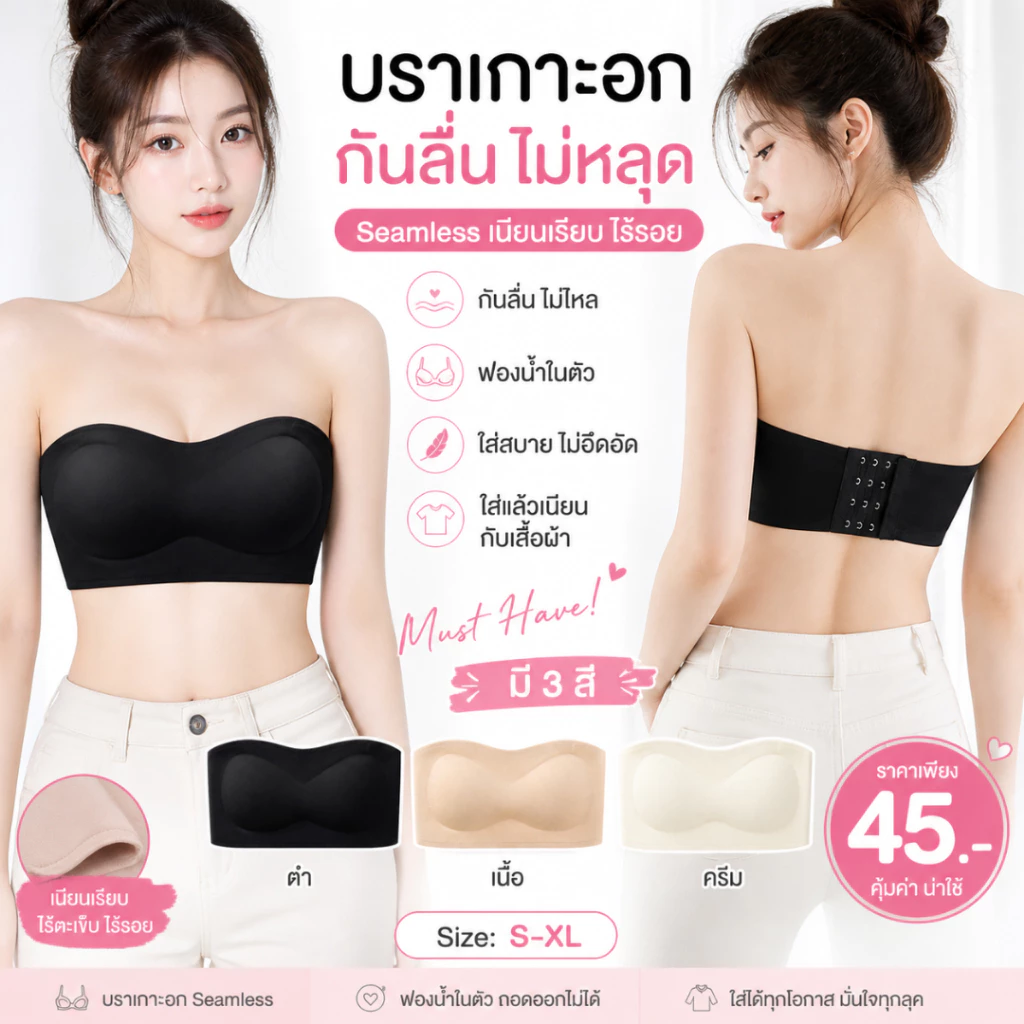 💥TOPLIST💥 (N1142) บราเกาะอก Seamless กันลื่น เนียนเรียบ ไร้รอย