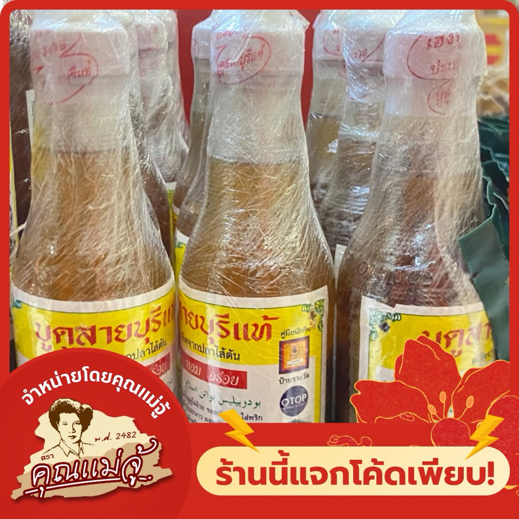น้ำบูดูสายบุรีแท้ ผลิตจากปลาไส้ตัน มี 2 ขนาดให้เลือก