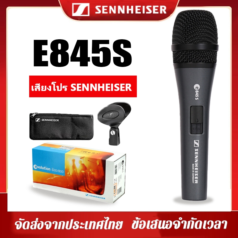 Sennheiser E845S ไมโครโฟนไดนามิกแบบมีสายระดับมืออาชีพ อุปกรณ์จำเป็นสำหรับห้องบันทึกเสียง