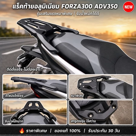 แร็คอลูมิเนียม FORZA300 ADV350 รุ่นเสริมแรง รับน้ำหนักมาก ติดตั้งไร้สว่าน ใส่กล่องท้ายได้
