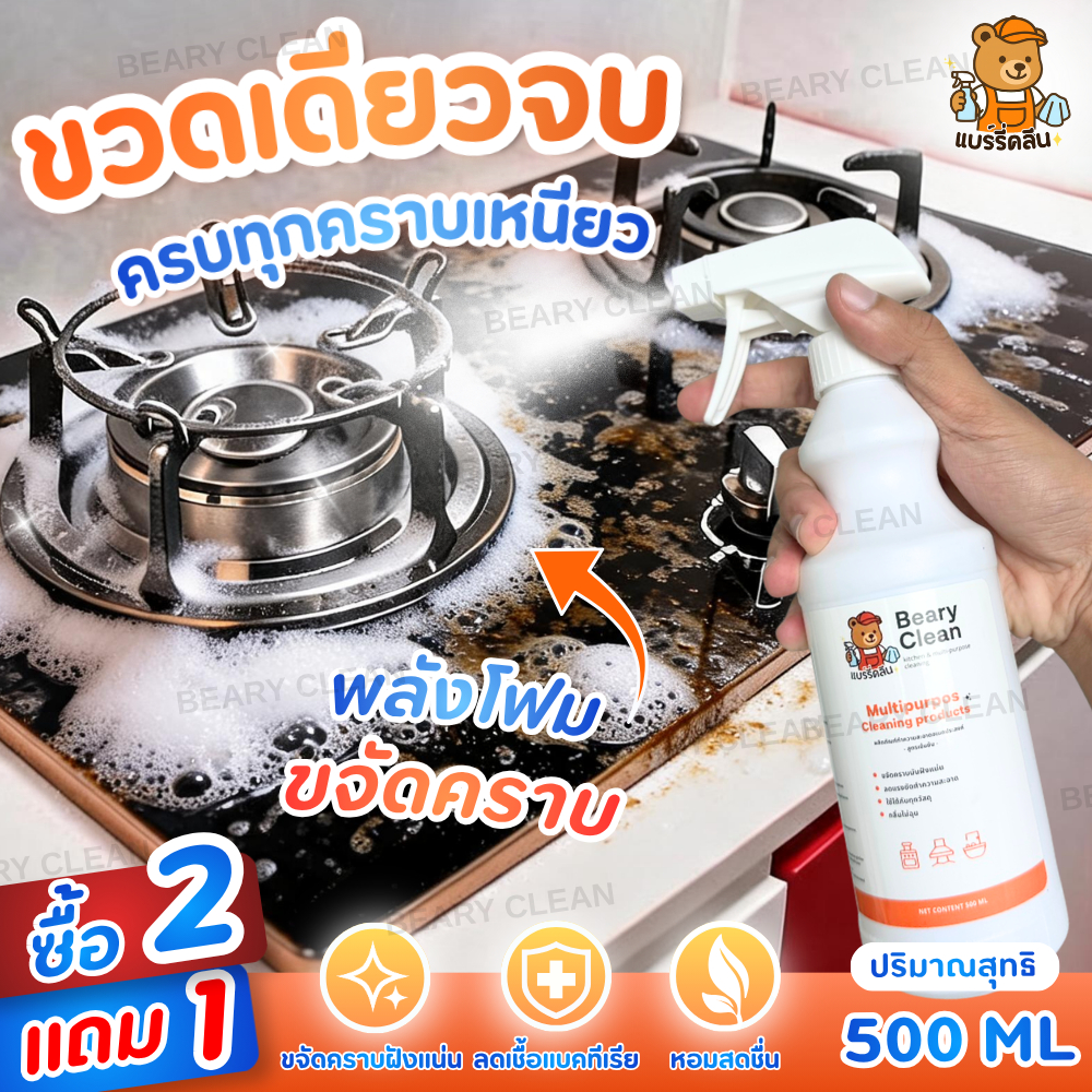 ครัวสกปรกมีคราบฝังแน�? Beary Clean ตัวช่วยใหม่! สเปรย์โฟมขจัดคราบหนักในครัว ปลอดภัย ไม่ฉุน ใช้สะดวก พื้นผิวสะอาดเหมือนให
