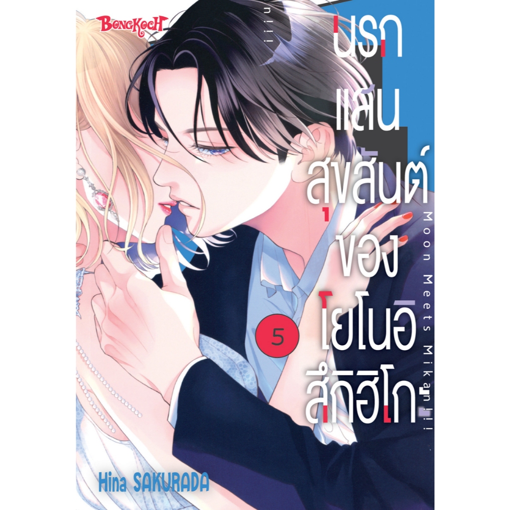 บงกช bongkoch หนังสือการ์ตูนเรื่อง นรกแสนสุขสันต์ของโยโนอิ สึกิฮิโกะ เล่ม 5