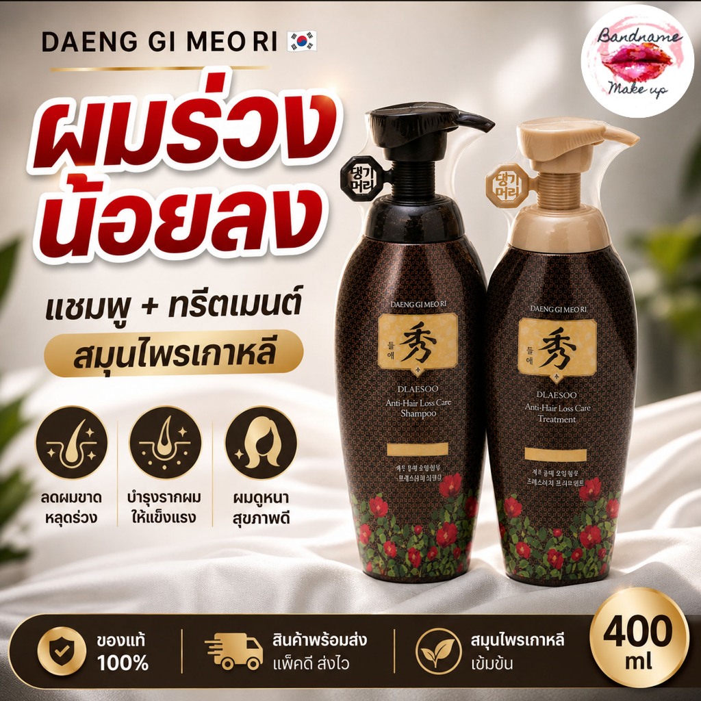 DAENG GI MEO RI DLAESOO Anti-Hair Loss Shampoo/Treatment 400ml.