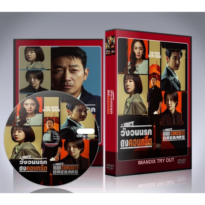 ซีรี่ย์เกาหลี Mad Concrete Dreams (2026) วังวนนรก ดงคอนกรีต DVD 3 แผ่นจบ.