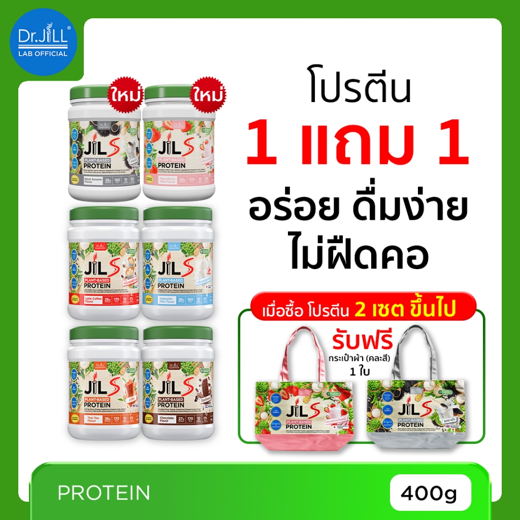 [1 แถม 1]  Dr.JiLL JILS Plant-Based Protein โปรตีนพืช อร่อย ดื่มง่าย ไม่ฝืดคอ 400 g.