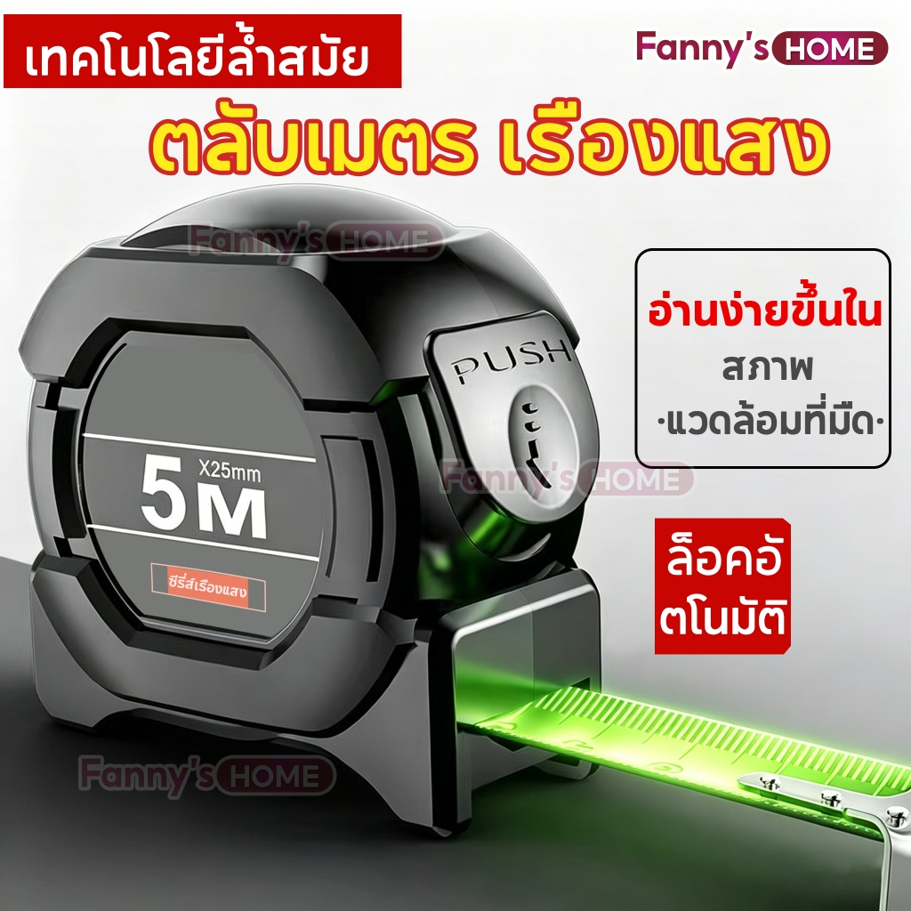 💥10ปีไม่พัง💥 แม่นยำ100% ตลับเมตร เรืองแสง แบบล็อคตัวเอง เทปวัด การวัดส่วนสูง การวัดการตกแต่ง ตลับเมตรพกพา 5/7.5/10เมตร