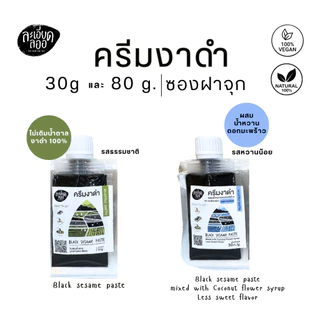 ละเอียดลออ : ครีมงาดำ 30 ก. และ 80 ก. รสธรรมชาติ ไม่มีน้ำตาล และรสหวานน้อย Black Sesame Paste