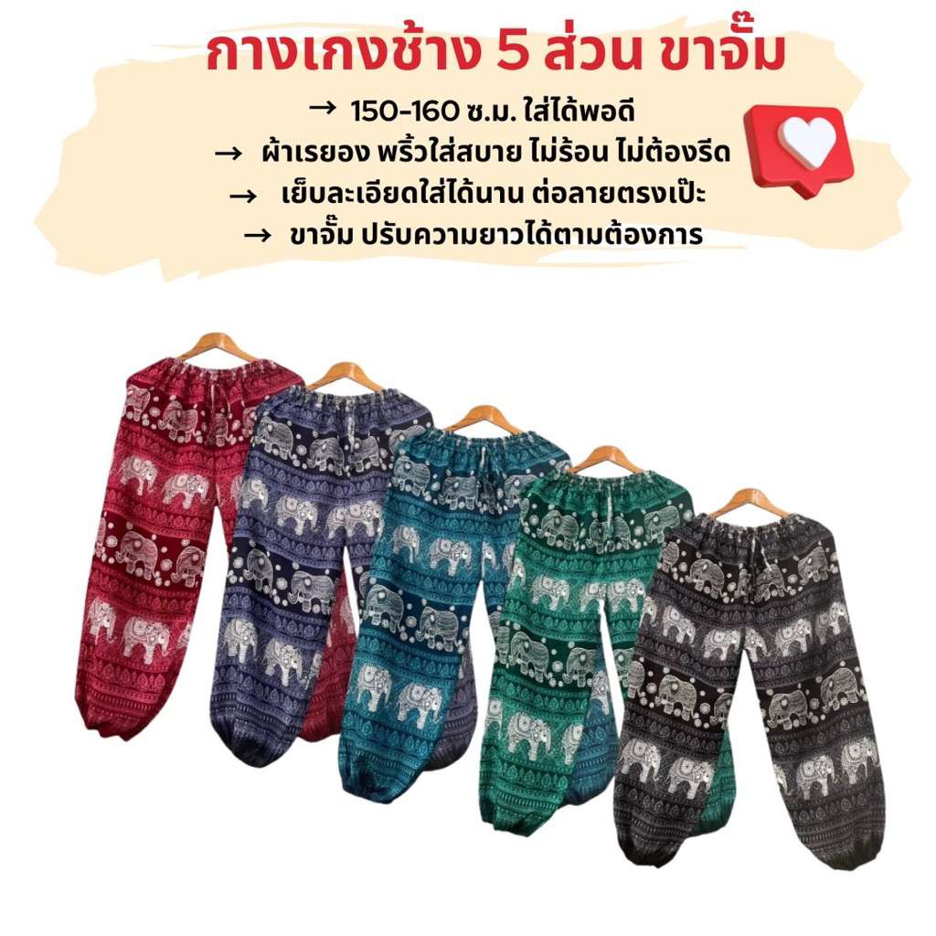 กางเกงช้าง 5 ส่วน ขาจั๊ม สูง 150-160ซม ผ้าไทย โรงงานขายเอง เย็บละเอียดไม่ขาดง่าย unisex กางเกงคนตัวเตี้ยใส่พอดี