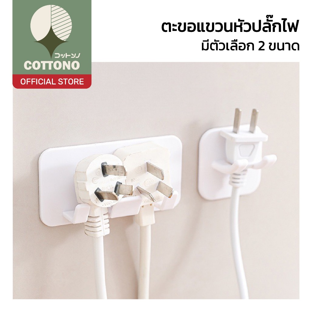【COTTONO コットンノ】ตะขอแขวนจัดเก็บปลั๊กไฟ จัดระเบียบสายไฟ ประหยัดพื้นที่ 2 ขนาด ET011