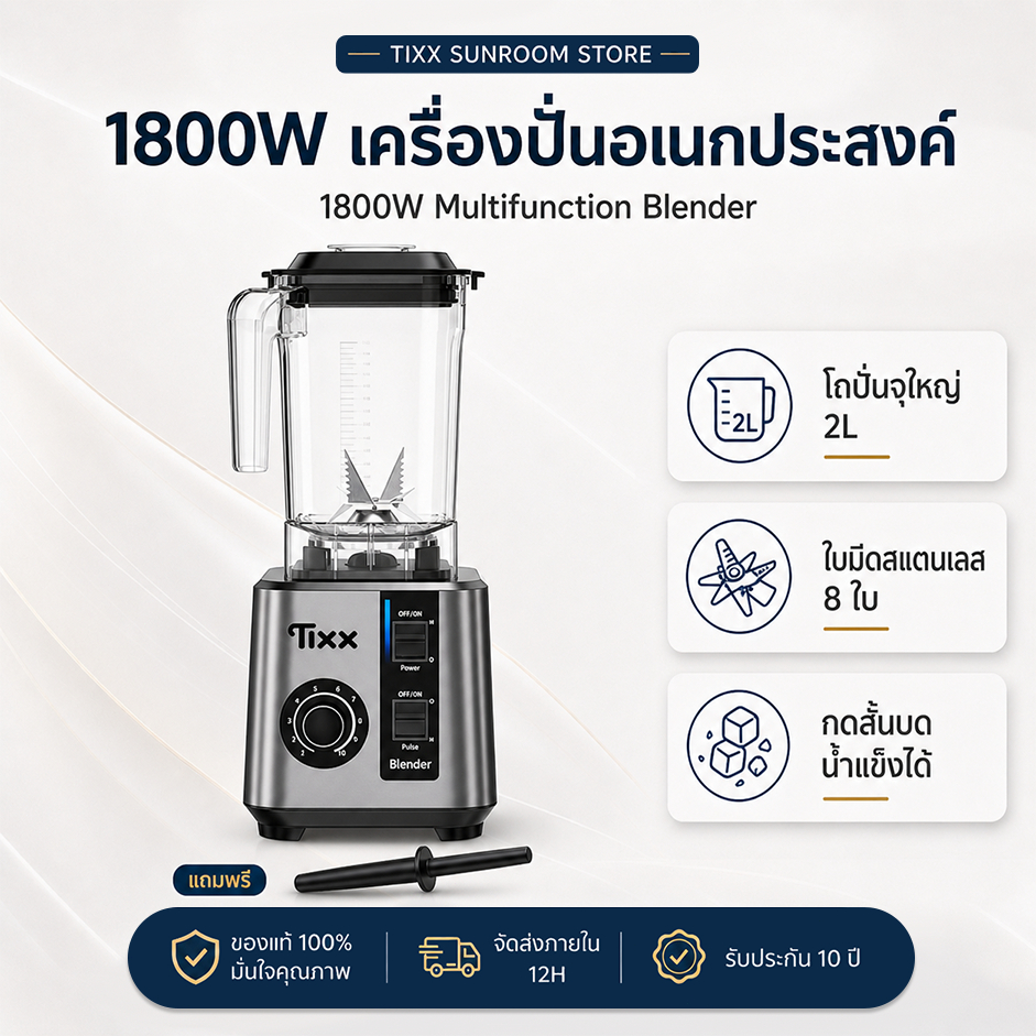 เครื่องปั่นอเนกประสงค์ 2L เครื่องปั่นสมูทตี้ 1800W 8 ใบมีด ใบมีดสแตนเลส รับประกัน 10ปี Tixx blender