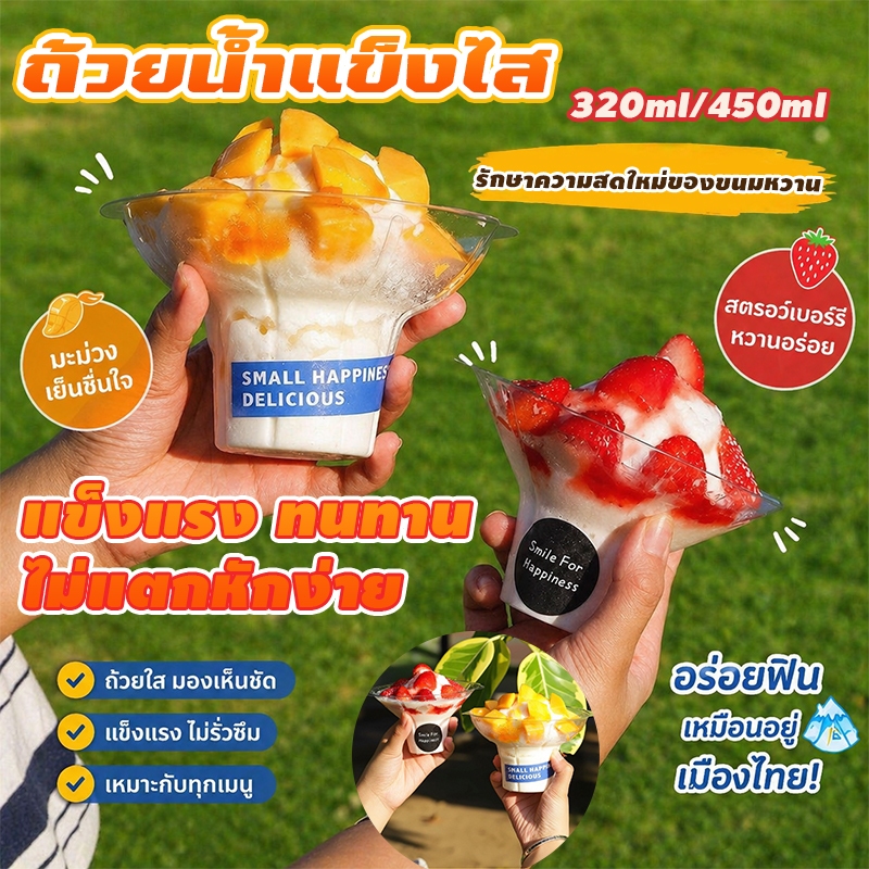100ชิ้น ถ้วยบิงซูใส รูปทรงดอกไม้ 320ml/450ml ช้กับน้ำแข็งไส ไอศครีม และขนมหวาน
