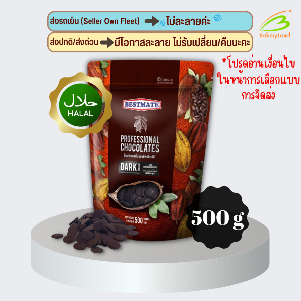 ช็อกโกแลต เบสท์เมท BESTMATE ดาร์ก คอมพาวด์ บัทเทินส์ (ชนิดกระดุม) 500 กรัม