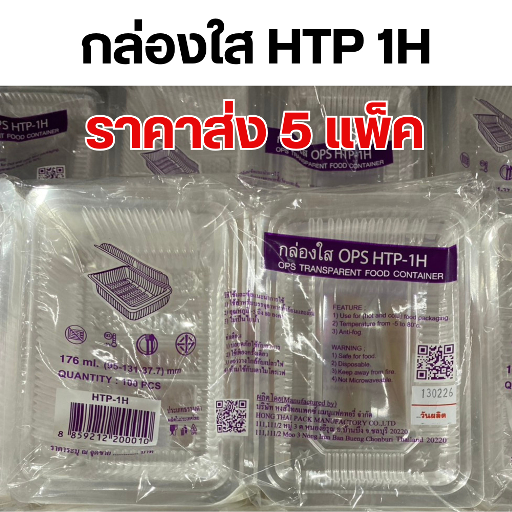 [5ห่อ] HTP-1H กล่องพลาสติกใส่อาหาร OPS ขนาด 176 มล 100 ชิ้น