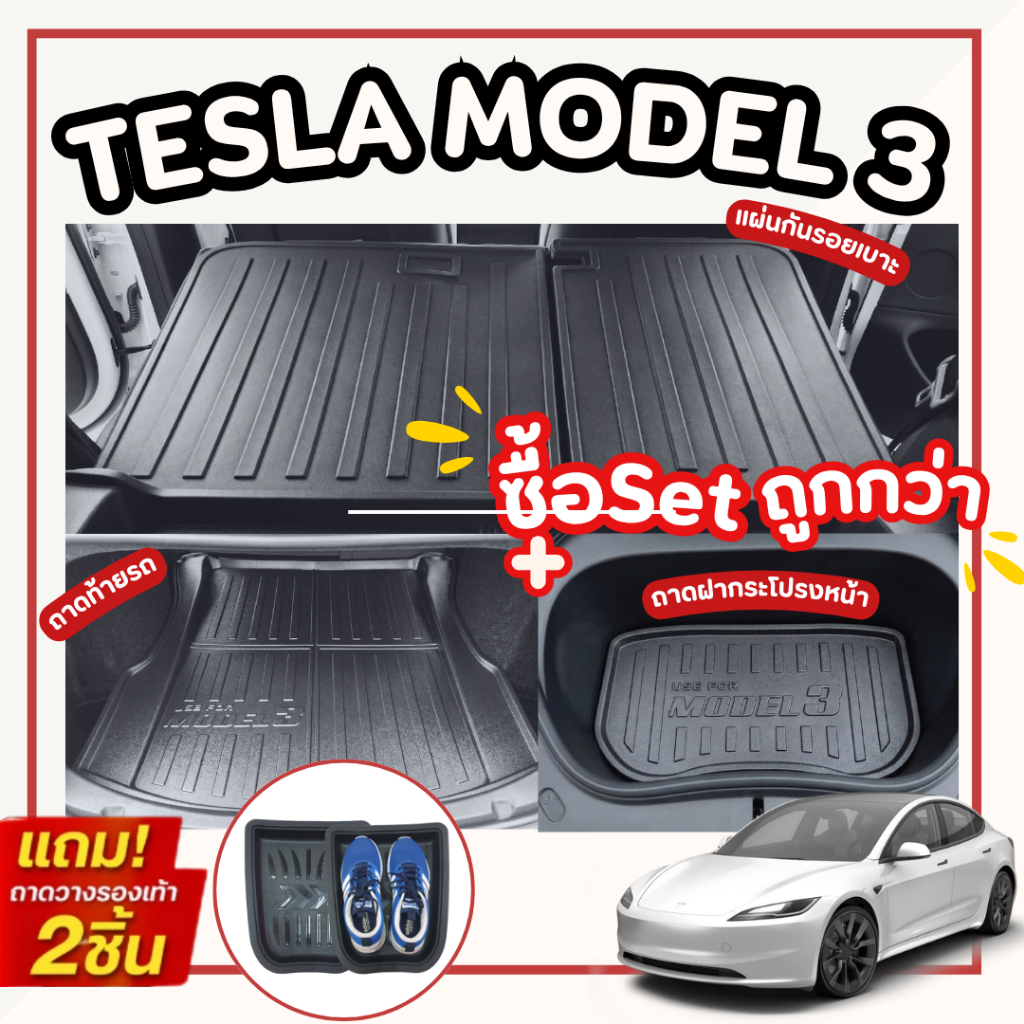 Tesla Model 3 2025 - ปัจจุบัน แผ่นกันรอยเบาะ + ถาดท้ายรถ + ถาดฝากระโปรงหน้า (ชุดรวม 4ชิ้น)