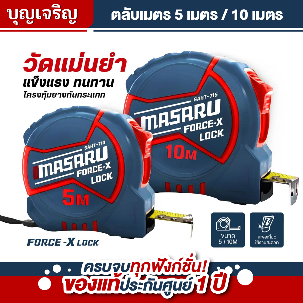 บุญเจริญค้าส่ง MASARU ตลับเมตร SAHT-710 ขนาด 5 เมตร  SAHT-715 ขนาด 10 เมตร – โปรปัง