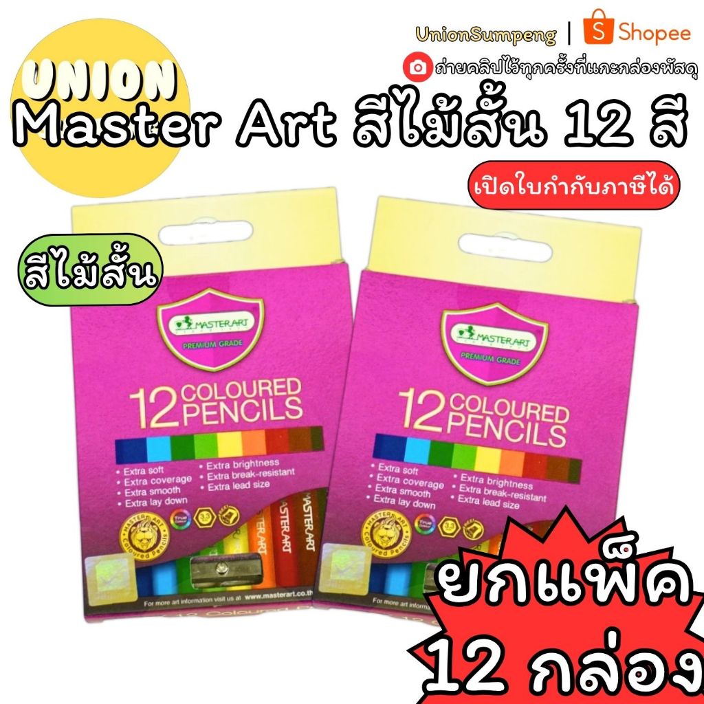 (USP)💯แท้พร้อมส่ง💯 (ยกโหล12ชุด) Master Art สีไม้สั้น 12สี ดินสอสี เหลาแล้วพร้อมใช้ สีไม้ สีสั้น ชุด12สี มาสเตอร์อาร์ทแท้