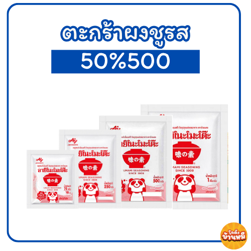 *50%500* ผงชูรส อายิโนะโมะโต๊ะ ขนาด 72/250/500/1000 กรัม