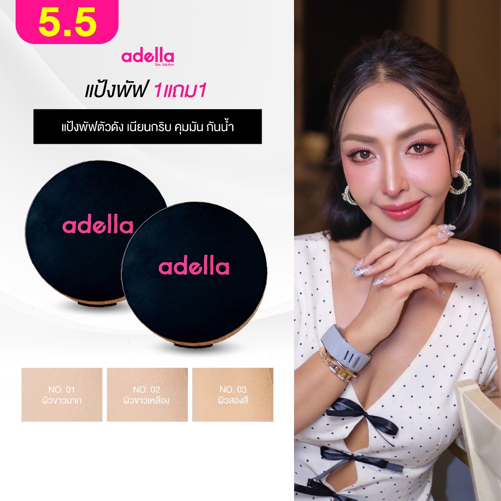 [ADELLA] เซ็ตคู่แป้งพัฟ 1แถม1 - UV Foundation Powder SPF20+++
