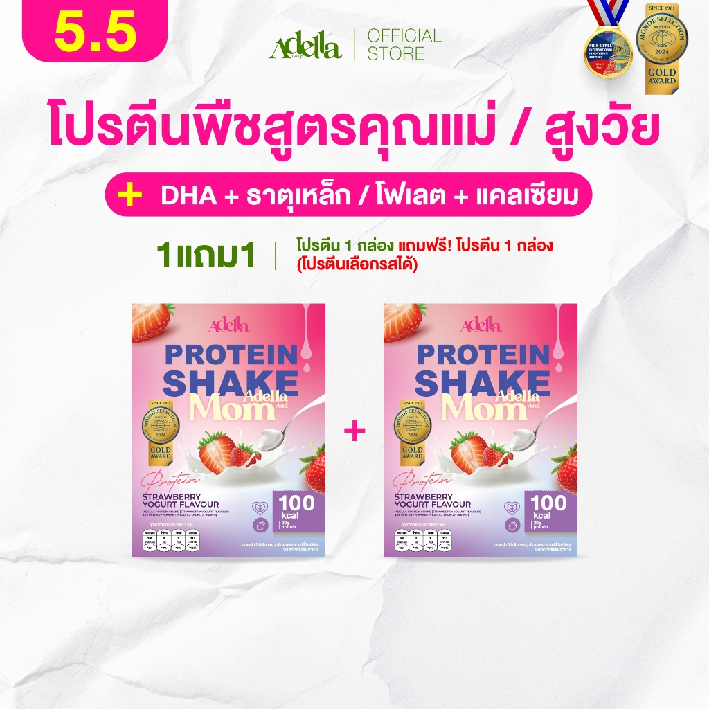 [ADELLA] โปรตีนรสสตรอเบอรี่โยเกิร์ต 1แถม1❗Adella and Mom โปรตีนพืช │โปรตีนสูง ใยอาหารจากธรรมชาติ เหม