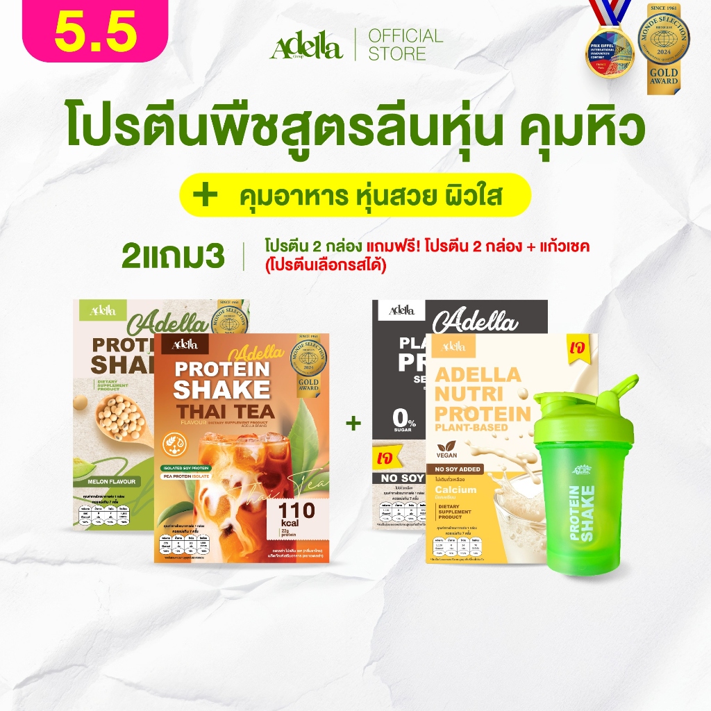 [ADELLA] โปรตีนรสสตอเบอรี่โยเกิร์ต 2แถม3 Adella and Mom ซื้อโปรตีนเชค 2 แถมฟรี! โปรตีนเชค 2 กล่อง & 