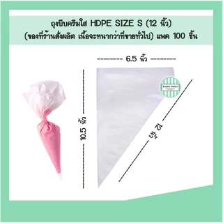 ถุงบีบครีม เนื้อพลาสติก HDPE แพค 100 ชิ้น