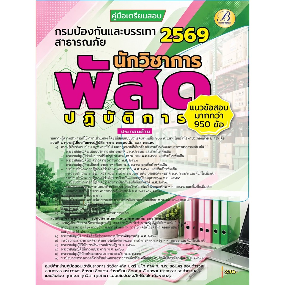 คู่มือสอบนักวิชาการพัสดุปฏิบัติการ กรมป้องกันและบรรเทาสาธารณภัย ปี 69 (BB-579)