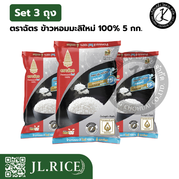 Set 3 ถุง (แพ็คx3) ฉัตรดำแดง ข้าวหอมมะลิใหม่ 100% 5 กิโลกรัม