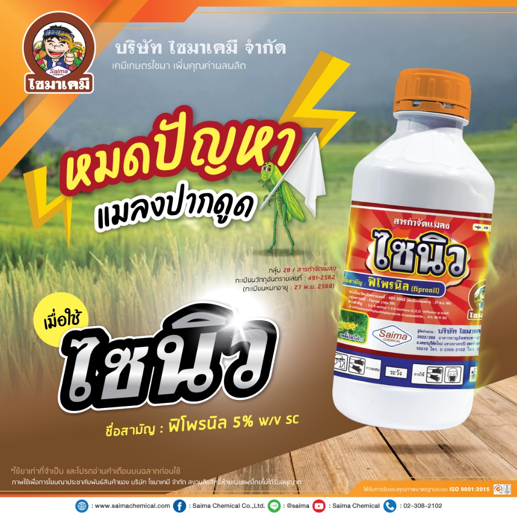 ไซนิว ฟิโพรนิล ( 1 ลิตร ) พิโพรนิล ยากำจัดปลวก เห็บ หมัด มด หนอนกอ หนอนม้วนใบ เพลี้ยไฟ สารกำจัดแมลง /แอสเซนด์