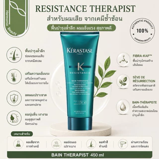 KERASTASE RESISTANCE THERAPIST ฟื้นบำรุงอย่างล้ำลึก ดูแลผมที่อ่อนแอมากหรือผ่านการทำเคมีซ้ำซ้อน