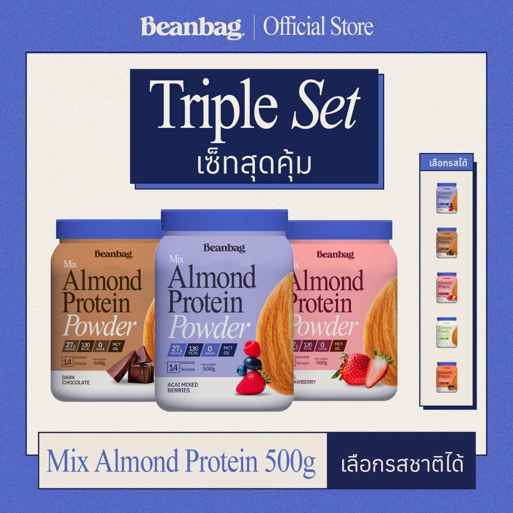 [เซ็ท 3 กระปุกสุดคุ้ม] Beanbag Triple set Mix Almond Protein 500g โปรตีนอัลมอนด์และพืชรวม 5 ชนิดคละรสชาติได้